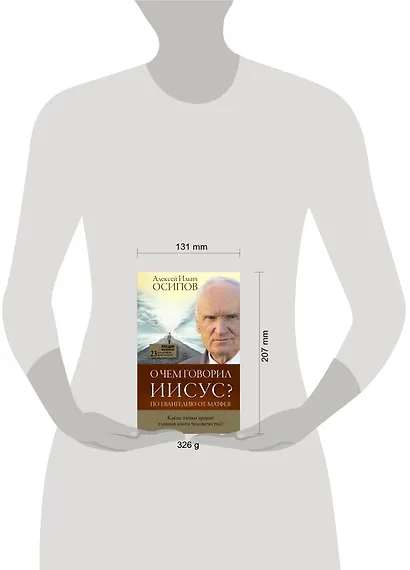 О чем говорил Иисус? - фото 3