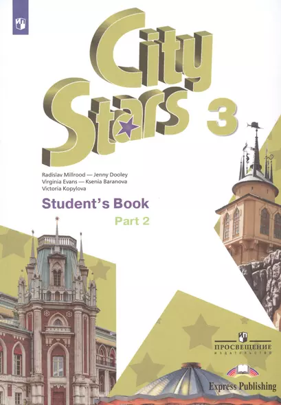 City Stars. Students Book. Английский язык. 3 класс. В 2-х частях. Часть 2. Учебное пособие для общеобразовательных организаций - фото 1