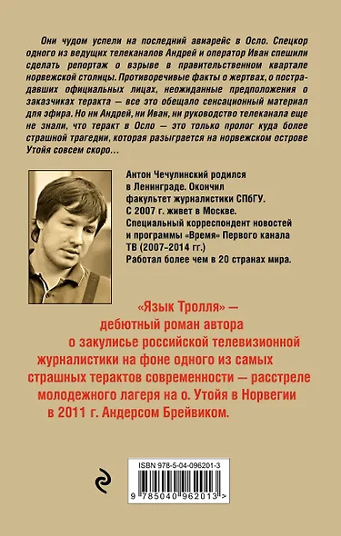Язык Тролля. Роман-расследование дела Брейвика - фото 2
