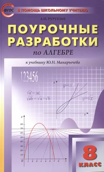 Поурочные разработки по алгебре: 8 класс к учебнику Ю.Н. Макарычева (ФГОС) - фото 1