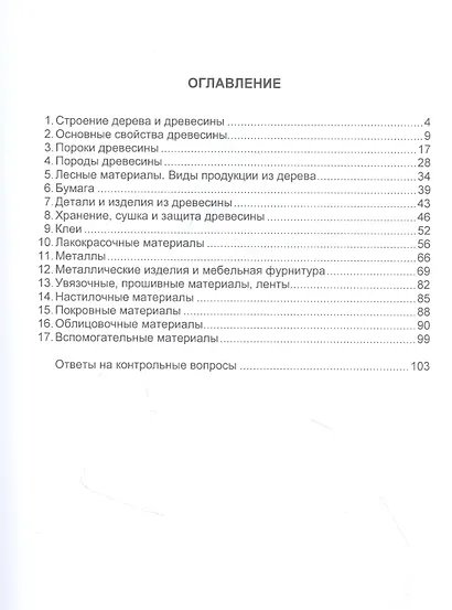 Материаловедение деревообрабатывающих производств: учебное пособие - фото 2