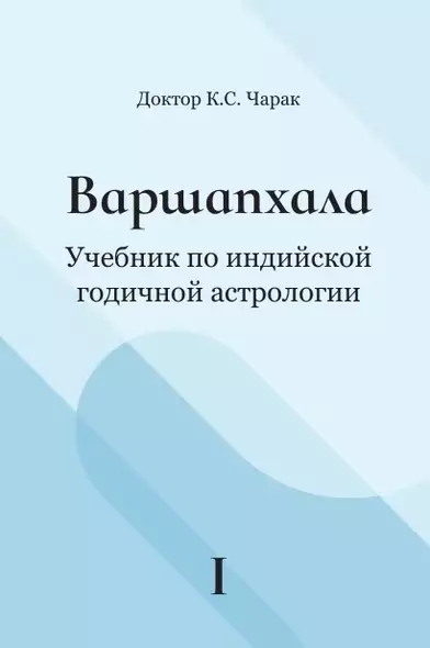 Варшапхала Учебник по индийской годичной астрологии. Том 1 - фото 1