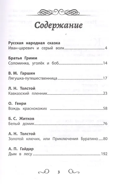 Хрестоматия по чтению: навстречу новым приключениям: начальная школа - фото 2