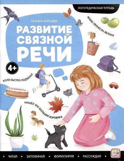Логопедические тетради. Развитие связной речи: рабочая тетрадь - фото 1