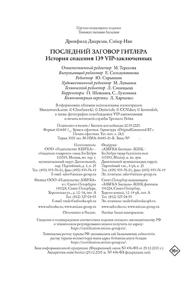 Последний заговор Гитлера: История спасения 139 VIP-заключенных - фото 12