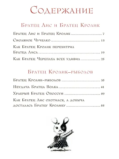 Сказки дядюшки Римуса - фото 9