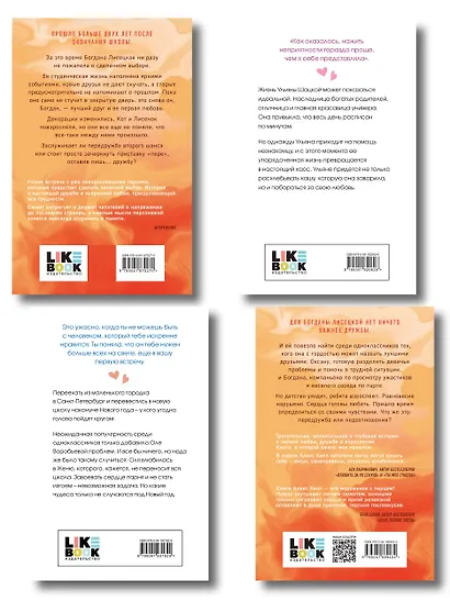 Комплект из четырех книг: Не спасай меня (покет большого формата) + Передружба. Недоотношения (покет большого формата) + Поцелуй под омелой (покет большого формата) + Передружба. Второй шанс (покет большого формата) - фото 2