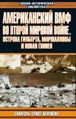 Американский ВМФ во второй мировой войне.Острова Гилберта, Маршалловы и Новая Гвинея - фото 1