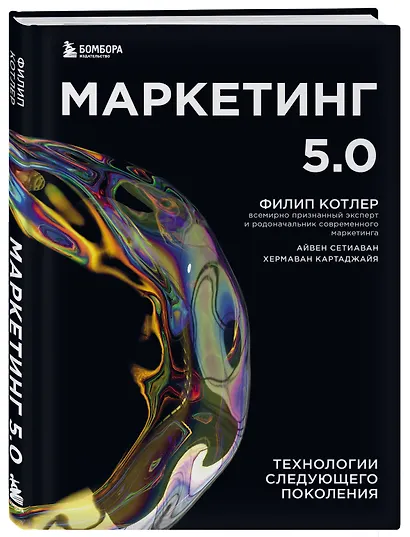 Маркетинг 5.0. Технологии следующего поколения - фото 3