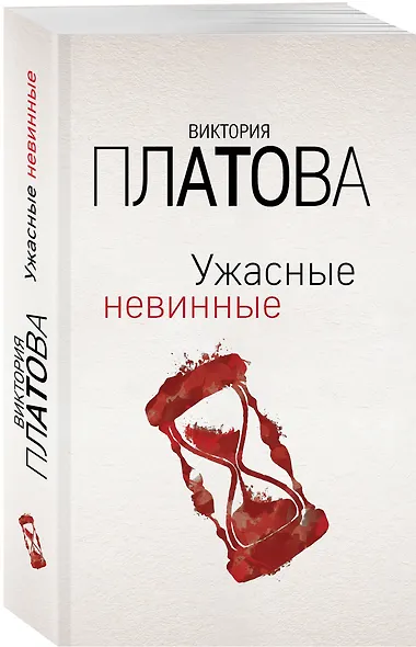 Ужасные невинные - фото 3