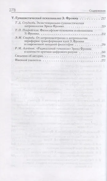 Психоанализ и общество. Материалы Международной научной конференции, приуроченной к 120-летию Э.Фромма - фото 3