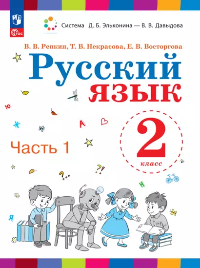 Русский язык. 2 класс. Учебное пособие. В двух частях. Часть 1 - фото 1