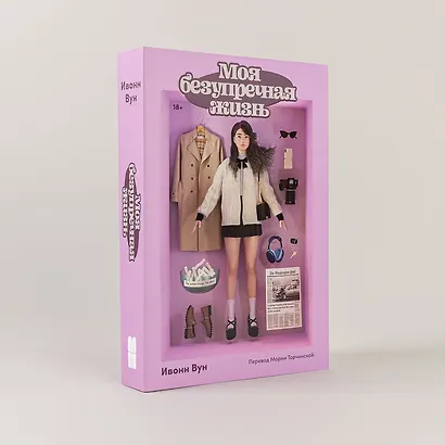 Моя безупречная жизнь - фото 3