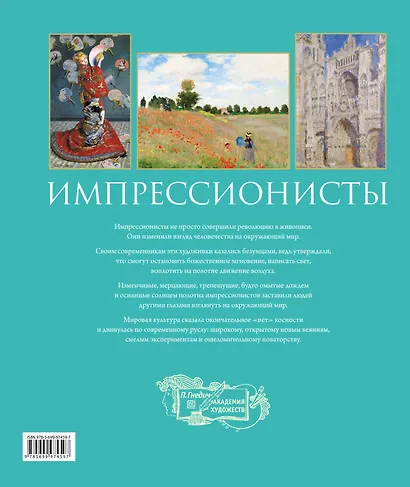 Импрессионисты. Новое оформление - фото 2