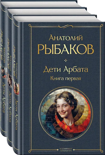 Дети Арбата (комплект из 3 книг: Дети Арбата. Книга первая, Дети Арбата. Книга вторая: Страх, Дети Арбата. Книга третья: Прах и пепел) - фото 3