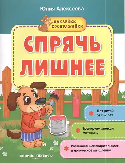 Спрячь лишнее. Книжка с наклейками - фото 2