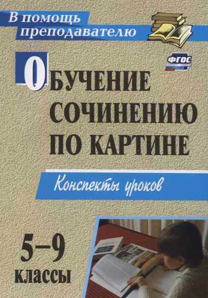 Обучение сочинению по картине. 5-9 классы.  Конспекты уроков. ФГОС. 2-е изд. - фото 1