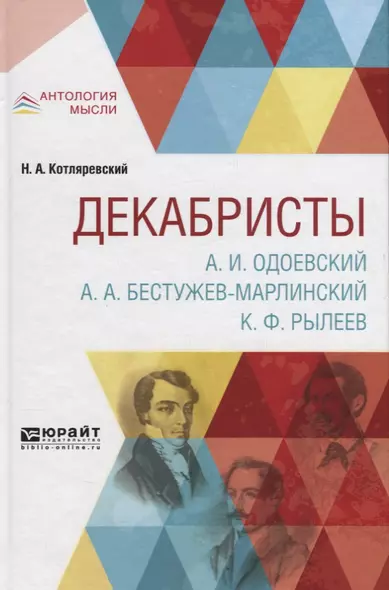 Декабристы. А.И. Одоевский. А.А. Бестужев-Марлинский. К.Ф. Рылеев - фото 1