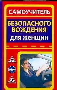 Самоучитель безопасного вождения для женщин - фото 1