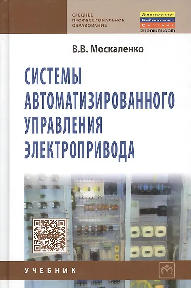 Системы автоматизированного управления электропривода: Учебник - фото 2