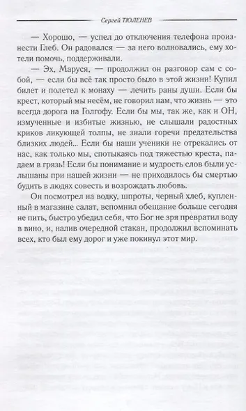 Других у Бога нет - фото 6