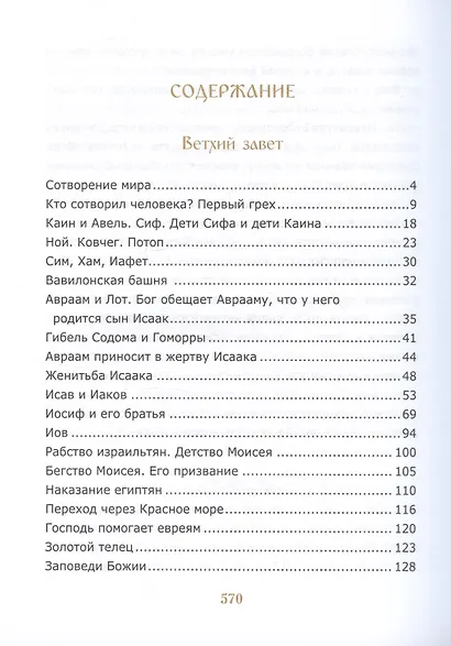 Библия для детей. Священная История в простых рассказах для чтения в школе и дома - фото 2