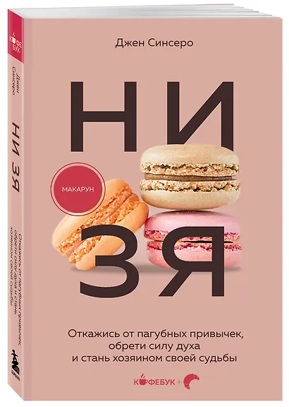 НИ ЗЯ. Откажись от пагубных привычек, обрети силу духа и стань хозяином своей судьбы - фото 3
