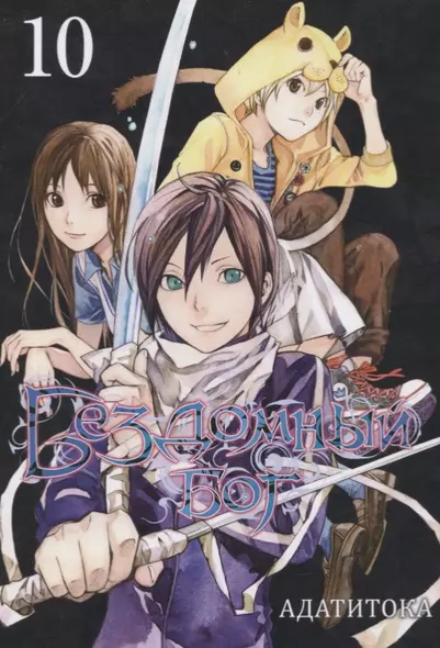 Бездомный бог. Том 10 (Noragami). Манга - фото 1