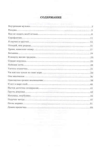 Избранные романсы и песни. Ноты / Selected Romances And Songs. Sheet music - фото 2