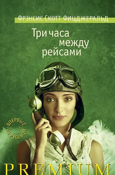 Три часа между рейсами - фото 1