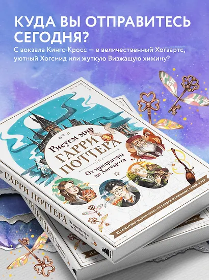 Рисуем мир Гарри Поттера. От мандрагоры до Хогвартса. 21 пошаговый мастер-класс по созданию любимых персонажей - фото 6