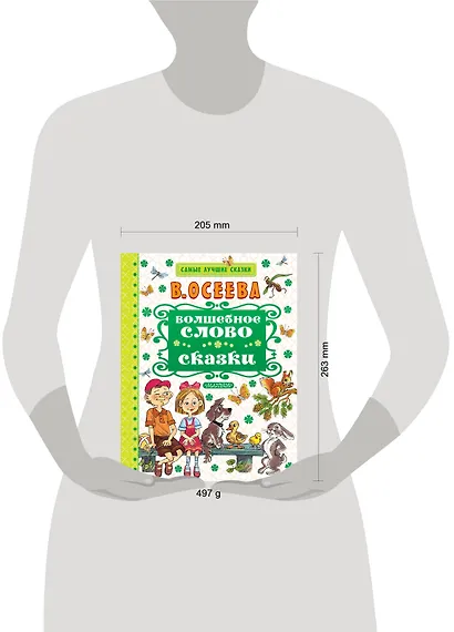 Волшебное слово. Сказки - фото 3