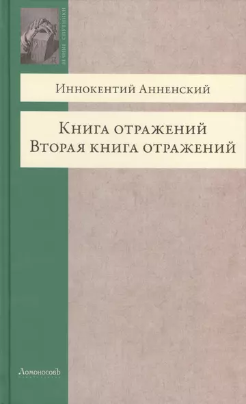 Книга отражений. Вторая книга отражений - фото 1