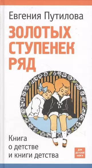 Золотых ступенек ряд. Книга о детстве и книги детства. - фото 1