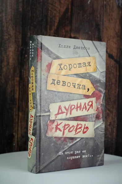 Хорошая девочка, дурная кровь - фото 5