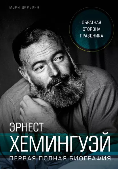 Эрнест Хемингуэй. Обратная сторона праздника. Первая полная биография - фото 1