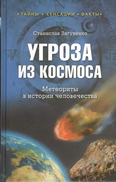 Угроза из космоса. Метеориты в истории человечества - фото 1