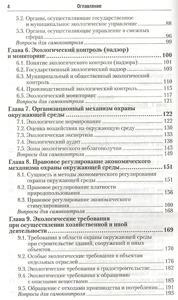 Экологическое право: учебник для бакалавров / 4-е изд., перераб. и доп. - фото 3