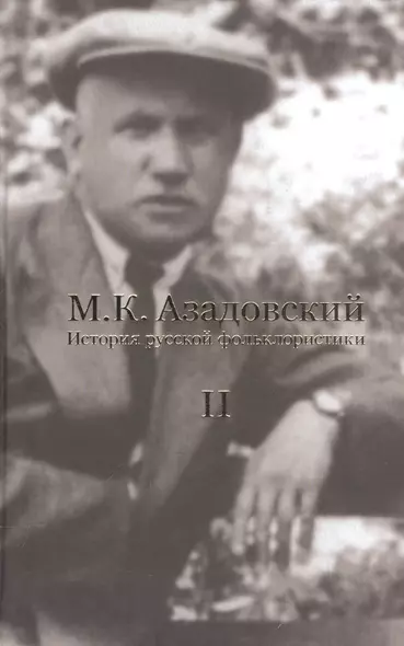 История русской фольклористики В 2 тт. Т. 2 (2 изд.) Азадовский - фото 1