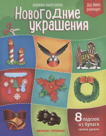 Новогодние украшения:книжка-вырезалка - фото 1