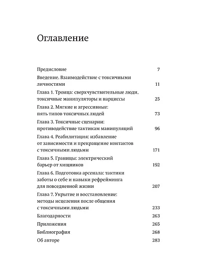 Токсичные люди. Как защититься от нарциссов, газлайтеров, психопатов и других манипуляторов - фото 9