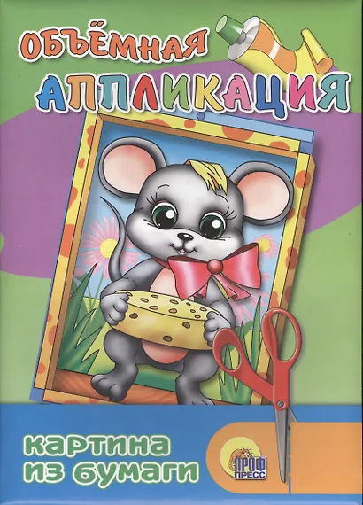 Объемная аппликация "Мышка" - фото 2