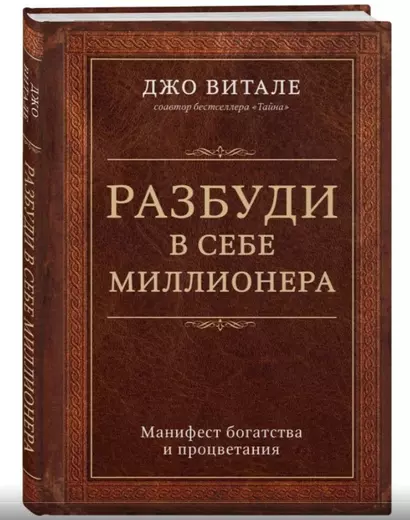 Разбуди в себе миллионера. Манифест богатства и процветания - фото 1