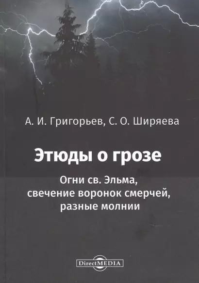 Этюды о грозе: Огни св. Эльма, свечение воронок смерчей, разные молнии: монография - фото 1