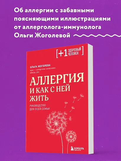 Аллергия и как с ней жить: руководство для всей семьи - фото 4
