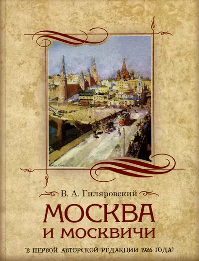 Москва и москвичи - фото 1