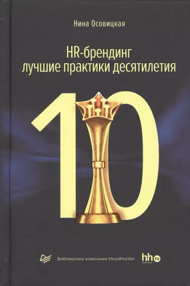 HR-брендинг лучшие практики десятилетия (ДелБест) Осовицкая - фото 1