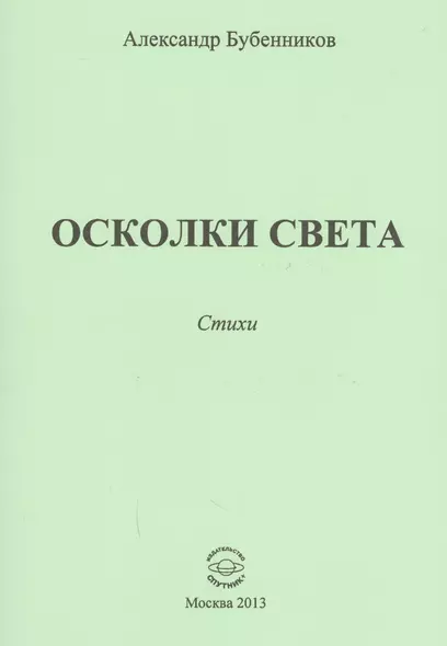 Осколки света. Стихи - фото 1