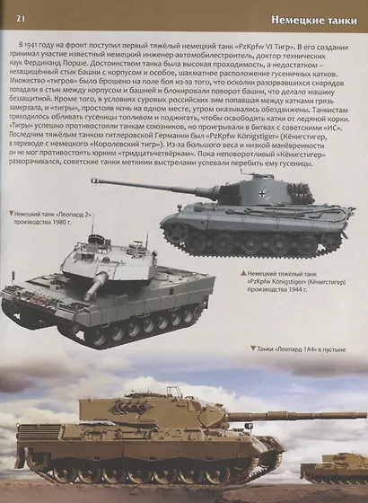 В мире военной техники. Детская энциклопедия - фото 6
