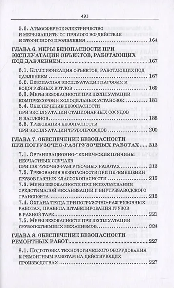 Безопасность жизнедеятельности. Охрана труда на предприятиях пищевых производств - фото 4